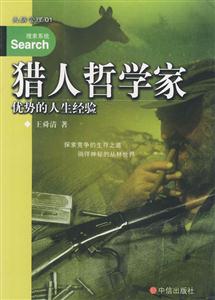 獵人哲學(xué)家優(yōu)勢(shì)的人生經(jīng)驗(yàn) 獵人哲學(xué)家優(yōu)勢(shì)的人生經(jīng)驗(yàn)