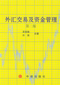 外匯交易及資金管理 外匯交易及資金管理