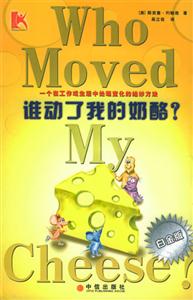 誰動了我的奶酪? 誰動了我的奶酪?