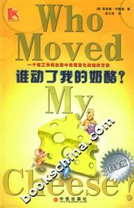 誰動了我的奶酪 誰動了我的奶酪