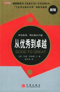從優秀到卓越因為優秀所以難以卓越 從優秀到卓越因為優秀所以難以卓越