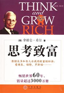 思考致富 思考致富
