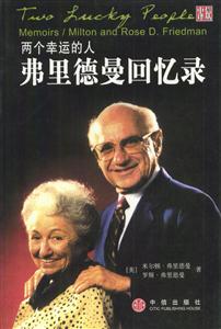 兩個幸運的人弗里德曼回憶錄 兩個幸運的人弗里德曼回憶錄