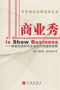 商業秀體驗經濟時代企業經營的感情原則 商業秀體驗經濟時代企業經營的感情原則