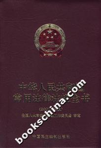 中華人民共和國常用法律法規全書 中華人民共和國常用法律法規全書
