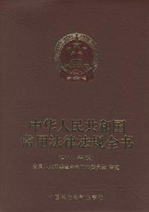 中華人民共和國(guó)常用法律法規(guī)全書2007 中華人民共和國(guó)常用法律法規(guī)全書2007