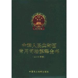 中華人民共和國常用司法解釋全書 中華人民共和國常用司法解釋全書