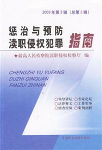 懲治與預防瀆職侵權犯罪指南2003年第2輯 懲治與預防瀆職侵權犯罪指南2003年第2輯