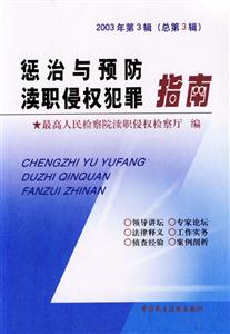 懲治與預(yù)防瀆職侵權(quán)犯罪指南2003年第3輯 懲治與預(yù)防瀆職侵權(quán)犯罪指南2003年第3輯