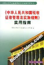 《中華人民共和國稅收征收管理法實施細則》實用指南 《中華人民共和國稅收征收管理法實施細則》實用指南