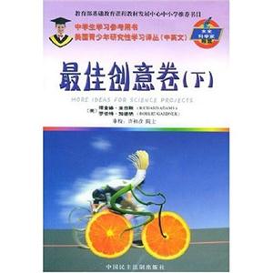 美國青少年研究性學習譯叢中英文未來科學家搖籃最佳創意卷 美國青少年研究性學習譯叢中英文未來科學家搖籃最佳創意卷