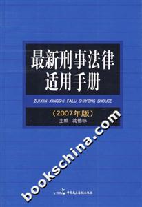 最新刑事法律適用手冊 最新刑事法律適用手冊