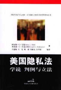美國隱私法學(xué)說判例與立法 美國隱私法學(xué)說判例與立法