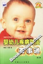 嬰幼兒疾病防治百事通 嬰幼兒疾病防治百事通