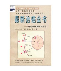最新治癌全書癌的早期發現與治療 最新治癌全書癌的早期發現與治療