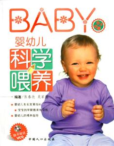 BABY嬰幼兒科學喂養 BABY嬰幼兒科學喂養