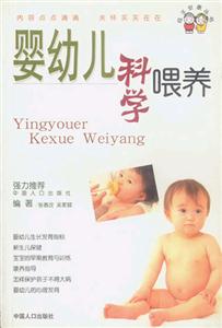 嬰幼兒科學(xué)喂養(yǎng) 嬰幼兒科學(xué)喂養(yǎng)