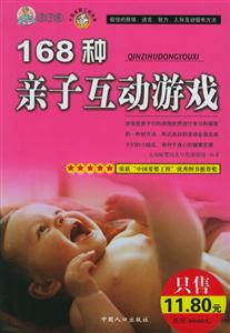 168種親子互動游戲 168種親子互動游戲