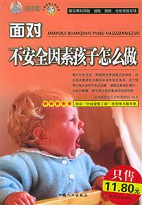 面對不安全因素孩子怎么做 面對不安全因素孩子怎么做