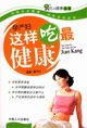 吃與健康叢書孕產婦這樣吃最健康