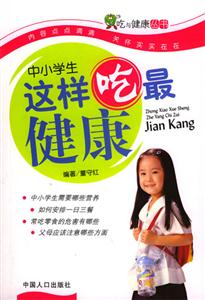吃與健康叢書(shū)中小學(xué)生這樣吃最健康 吃與健康叢書(shū)中小學(xué)生這樣吃最健康