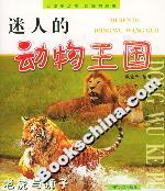 迷人的動物王國老虎與獅子