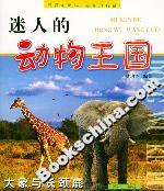 迷人的動物王國大象與長頸鹿 迷人的動物王國大象與長頸鹿