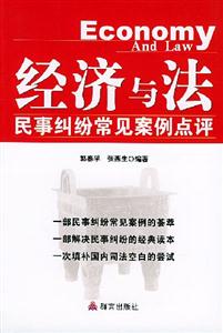 經(jīng)濟(jì)與法民事糾紛常見案例點(diǎn)評 經(jīng)濟(jì)與法民事糾紛常見案例點(diǎn)評
