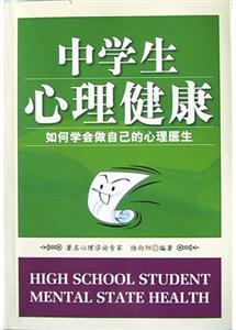中學生心理健康如何學會做自己的心理醫生 中學生心理健康如何學會做自己的心理醫生