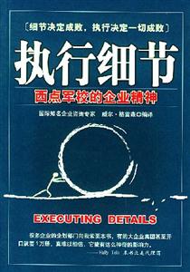 執(zhí)行細(xì)節(jié)西點(diǎn)軍校的企業(yè)精神 執(zhí)行細(xì)節(jié)西點(diǎn)軍校的企業(yè)精神