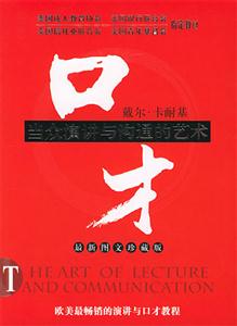 口才當(dāng)眾演講與溝通的藝術(shù) 口才當(dāng)眾演講與溝通的藝術(shù)