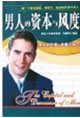 男人的資本與風度 男人的資本與風度
