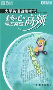 大學英語四級考試核心高頻詞匯突破 大學英語四級考試核心高頻詞匯突破