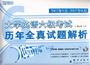 2002年6月2007年6月大學英語六級考試歷年全真試題解析(內附13套真題答案解析聽力原文 2002年6月2007年6月大學英語六級考試歷年全真試題解析(內附13套真題答案解析聽力原文