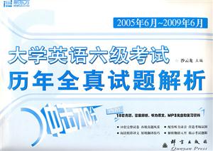 2003年6月2008年6月大學英語六級考試歷年全真試題解析 2003年6月2008年6月大學英語六級考試歷年全真試題解析