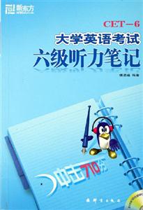 大學英語六級聽力筆記 大學英語六級聽力筆記