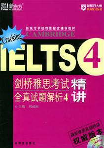 劍橋雅思考試全真試題解析4精講 劍橋雅思考試全真試題解析4精講