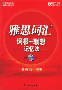 新東方雅思詞匯詞根+聯(lián)想記憶法 新東方雅思詞匯詞根+聯(lián)想記憶法
