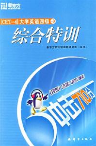 沖擊710分大學英語四級綜合特訓 沖擊710分大學英語四級綜合特訓