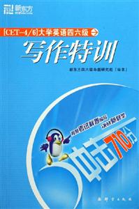 沖擊710分大學英語四六級寫作特訓 沖擊710分大學英語四六級寫作特訓