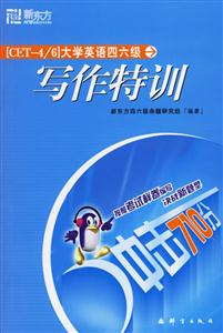大學英語四六級寫作特訓 大學英語四六級寫作特訓