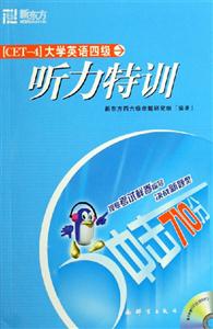 沖擊710分大學英語四級聽力特訓 沖擊710分大學英語四級聽力特訓