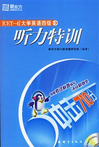 沖刺710分大學(xué)英語四級聽力特訓(xùn) 沖刺710分大學(xué)英語四級聽力特訓(xùn)