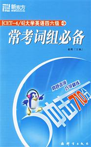 大學(xué)英語四六級(jí)常考詞組必備 大學(xué)英語四六級(jí)常考詞組必備