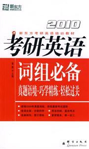 2010考研英語詞組必備真題語境巧學精練輕松過關 2010考研英語詞組必備真題語境巧學精練輕松過關