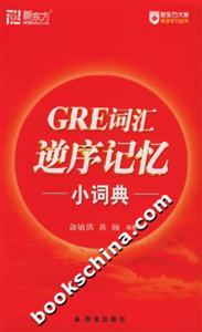 GRE逆序記憶小詞典 GRE逆序記憶小詞典