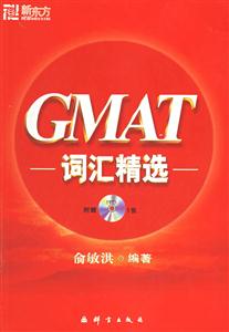 GMAT詞匯精選MP3版 GMAT詞匯精選MP3版