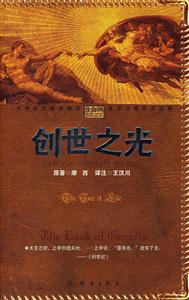 創世之光《摩西史詩創世記》鑒賞指南 創世之光《摩西史詩創世記》鑒賞指南