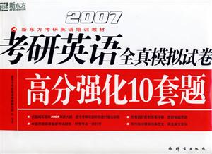 2007考研英語全真模擬試卷高分強化10套題 2007考研英語全真模擬試卷高分強化10套題