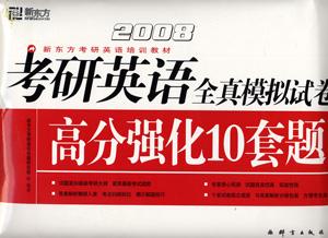 2008考研英語全真模擬試卷高分強化10套題
